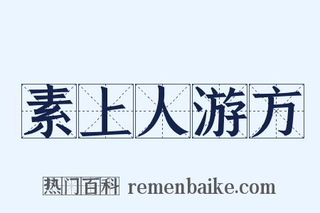 素上人游方是什么意思的图片